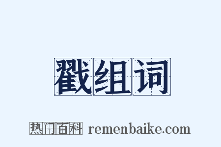 戳组词是什么意思的图片